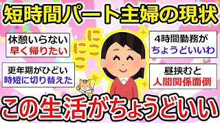 【有益】主婦パートは短時間が理想！って人あつまれー！主婦はパートだけが全てじゃないんだよw 【ガルちゃん】