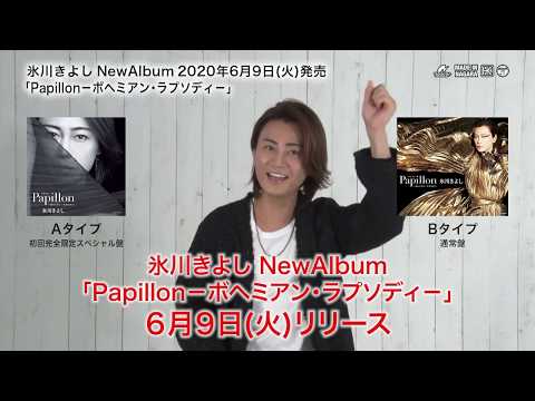 氷川きよし『Papillon(パピヨン) - ボヘミアン・ラプソディ-』(2020年6月9日発売)解説入りコメント映像【公式】