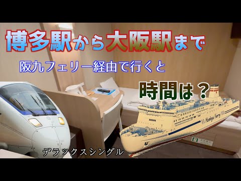 【阪九フェリー】2023年 博多駅から大阪駅までフェリー経由で行くと時間は？料金は？