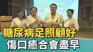 健康 醫療｜糖尿病足傷口衛生勤做好 避免潰爛蟲咬