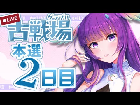 【グラブル】２枠目！古戦場本戦２日目