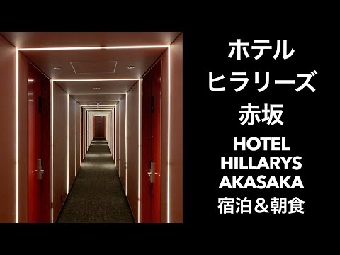 【東京ホテル】ホテルヒラリーズ赤坂（HOTEL HILLARYS AKASAKA）宿泊と朝食