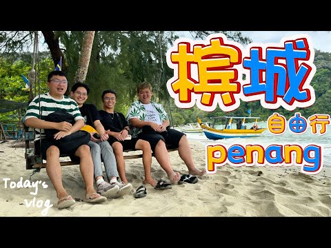 【马来西亚🇲🇾槟城ep1】这次是比较小众的旅行，去槟城一定要去到的地方先去一去。#槟城美食 #槟城好料 #槟城 #槟城自由行 #penang #penangfood #槟城vlog