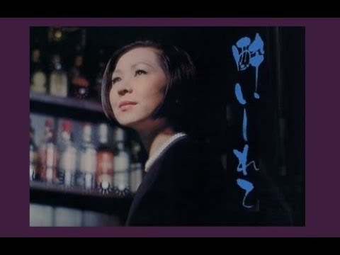 酔いしれて　岸洋子　cover satuki