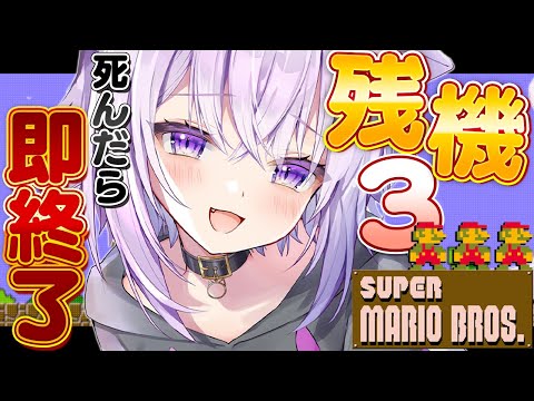 【 即終了 】初代マリオ 🔥ノーコンティニューでクリア目指せ🔥【 猫又おかゆ/ホロライブ 】