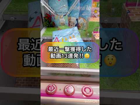 【クレーンゲーム一撃】最近一撃獲得した動画１３連発‼︎