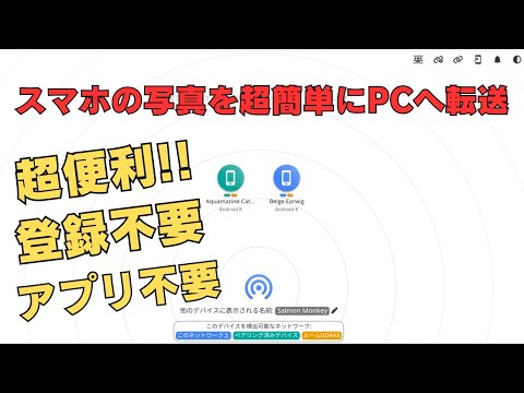 【超便利 PairDrop】QRコードだけでスマホからPCへ写真やファイルを簡単共有 登録不要 アプリ不要 無料 ブラウザだけでOK OS関係なし もちろん、Chromebookでも使えます