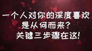 一個人對你的深度喜歡是從何而來? 關鍵三步驟在這! #親密關係 #心理学 #感情 #恋爱 #愛情 #暗恋 #情感