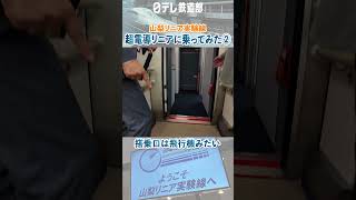 【リニア新幹線】飛行機みたいな搭乗口 [日テレ鉄道部]