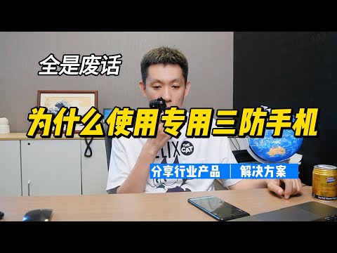 项目上为什么使用专用的三防手机