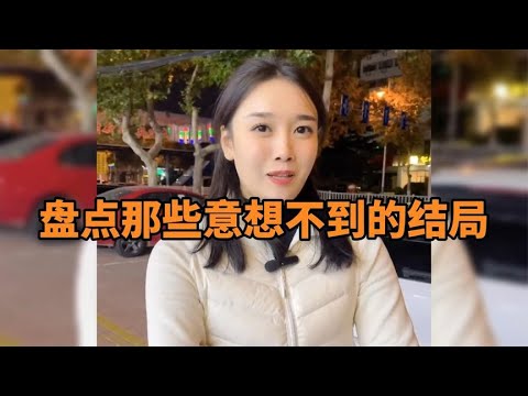 那些意想不到的结局,我是万万没想到,结局真的太意外了