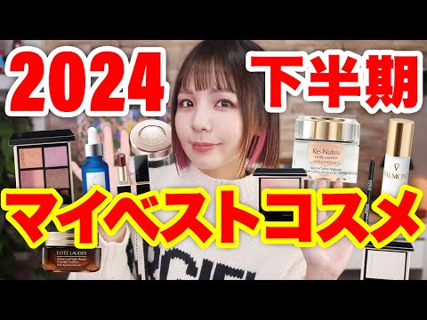 2024下半期マイベストコスメ発表！殿堂入りアイテムも登場✨