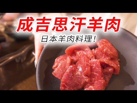 【日本 烤肉店】日本羊肉料理！ 成吉思汗羊肉！ 日本北海道超人气餐厅！