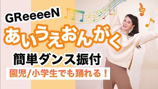 あいうえおんがく/GReeeeN【運動会 お遊戯会ダンス】簡単ダンス振り付け