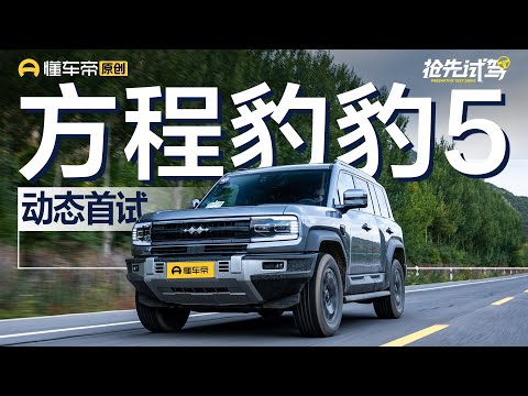 【BYD】预售区间30-40万元，全新混动越野平台，抢先试驾方程豹汽车豹5