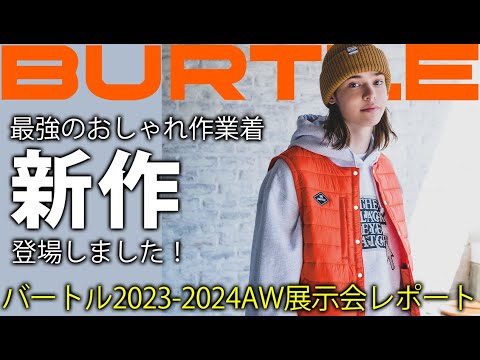 【秋冬最新モデル！】おしゃれでカッコいい作業服といえばバートル！2023AW展示会の様子をお届け！