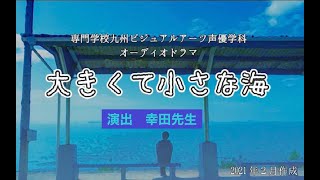 オリジナルオーディオドラマ：大きくて小さな海