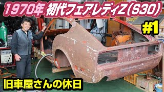 【伝説の車その１】旧車屋さんの連休に密着したら、レストア番組みたいになったノ巻