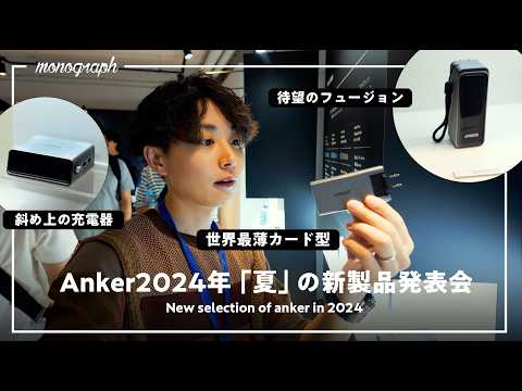 待望の65Wプラグ付きモバイルバッテリー登場！Ankerの2024年新製品発表会レポート