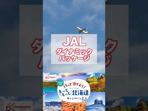 JALダイナミックパッケージが今アツい！#shorts #jal #jalダイナミックパッケージ  #プロモーション #PR