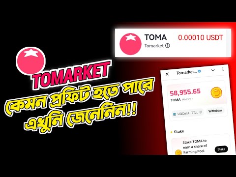 Tomarket থেকে কেমন প্রফিট হতে পারে 💰tomarket airdrop update | Tomarket Withdrawal