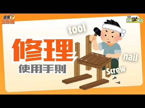 居家修繕 | Household Repairs | 好想講英文