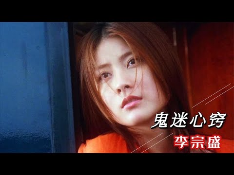 李宗盛《鬼迷心窍》