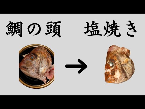 【鯛の頭】天然鯛のかぶと塩焼き