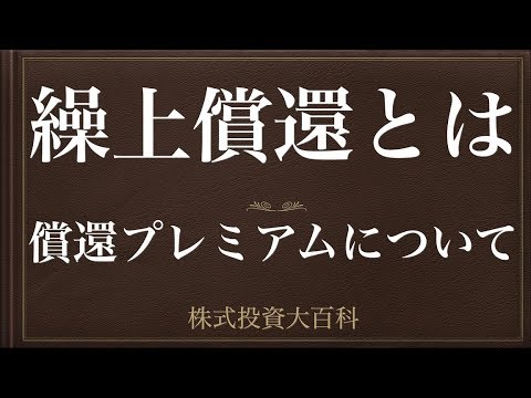 [動画で解説] 繰上償還とは（償還プレミアムについて）