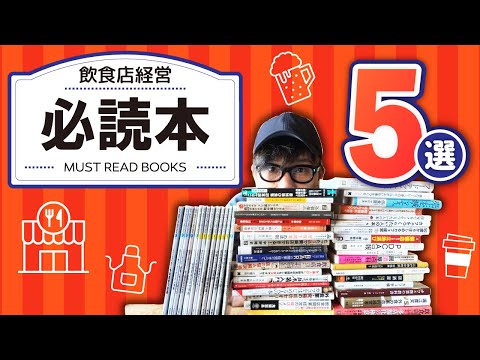 飲食店経営者が厳選！この本を読んでおけ！飲食経営本５冊。