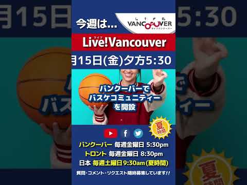 【バスケのコミュニティを開設】ライブ配信 Live!Vancouver🇨🇦 2022年7月15日5:30pm🇯🇵夏時間・日本は16日9:30am #Shorts