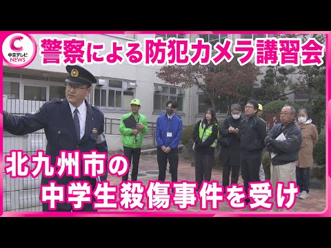 【警察による防犯カメラ講習会】　北九州市の中学生殺傷事件を受け　名古屋・中川区