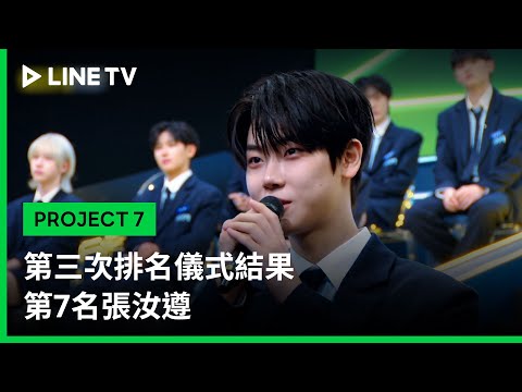 【PROJECT 7】EP11精華：第三次排名儀式結果 第7名張汝遵｜LINE TV 共享追劇生活