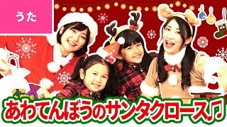 ♪あわてんぼうのサンタクロース〈ボンボンアカデミー×HIMAWARIちゃんねるコラボ〉【♪クリスマスソング】Christmas Song