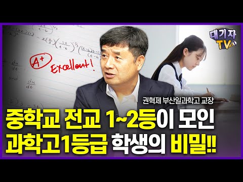 공부 잘하는 학생 사이에서 1등급 받는 학생의 비밀!!(권혁제 부산일과학고 교장)