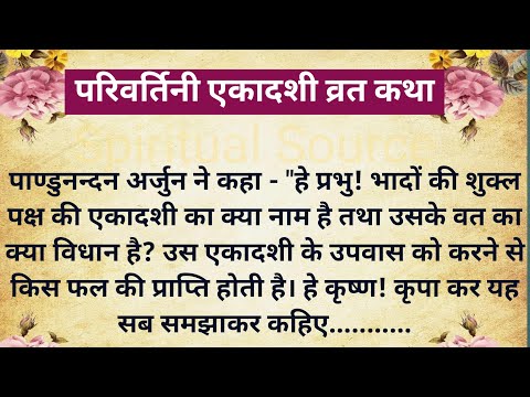 परिवर्तिनी एकादशी व्रत कथा | Parivartini ekadashi vrat katha in hindi | Ekadashi Vrat Katha 2024