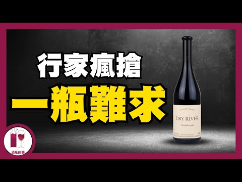 【震撼】釀酒界『絕命毒師』 ｜內行人夢幻逸品｜ Dry River Pinot Noir (粵語中字)【酒瓶故事】