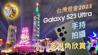 2023 Taiwan Lantern Festival in Taipei | Shot with SAMSUNG Galaxy S23 Ultra [4K]