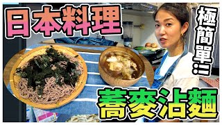 【極簡單日本料理】蕎麥沾麵！配豬肉醬汁~！｜Mai Kitchen