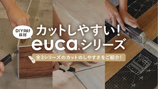 カットしやすい！DIY向け床材eucaシリーズ（置くだけ・はめ込み式・フロアタイルのカット方法） RESTA