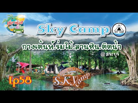 Sky Camp Ep58 Skycamp camping กางเต็นท์ ใกล้กรุง แคมป์ปิ้ง ชาวแคมป์  ตำบลชะอมสระบุรี