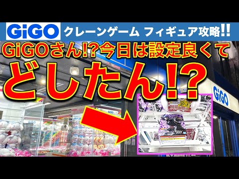 【異常!?】どしたの都心GiGO！？クレーンゲーム新景品攻略！　最短3手！　なんか設定が良かった日……でも沼もあるよ！　【UFOキャッチャー／フィギュア／ギーゴ】