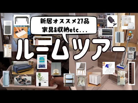 【大量27品】新居の家具&コスメ収納！家作りのプロに教えてもらった新居の便利アイテム【ルームツアー】