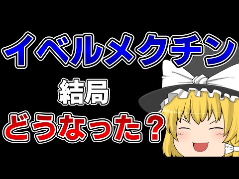 新型コロナの救世主になると思われた「イベルメクチン」は結局どうなったのか？【ゆっくり解説】