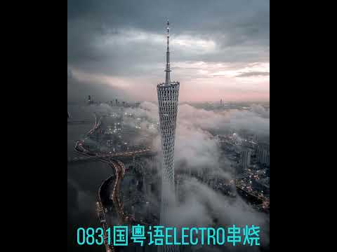 0831国粤语Electro串烧-西游记之云宫迅音-神话情话-春风何时来-回仙鼠-一剪梅-夜色-锐志情歌-阿刁-我热情如火你冰冻成河