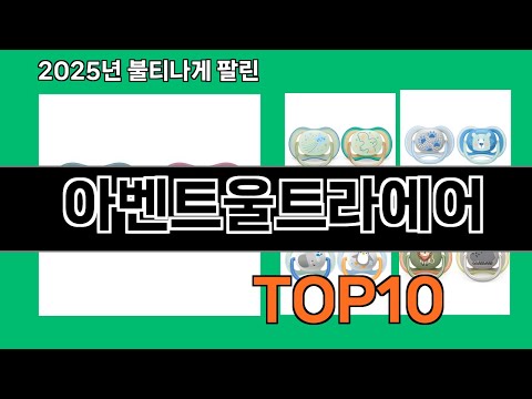 아벤트울트라에어 2024 트랜드 쿠팡로켓배송 추천 Top 5