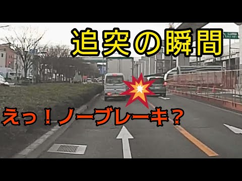 【ドラレコ】追突事故の瞬間！