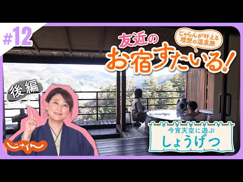 友近のお宿すたいる！じゃらんが叶える理想の温泉旅＜下呂温泉・今宵天空に遊ぶ しょうげつ 後編＞│岐阜│旅館│絶景