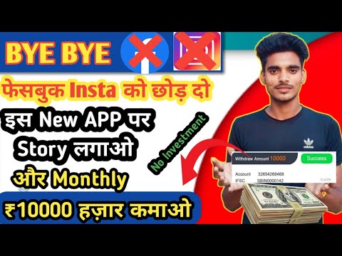 इस ऐप पर Reels और Stroy डालो दस हज़ार कमा लो| New Earning app Lonch 2024 🤑 #makemoney #notoutearning