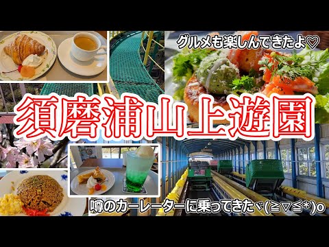 昭和レトロ感満載♡神戸・須磨浦山上遊園　カーレーター、リフト、回転する喫茶店